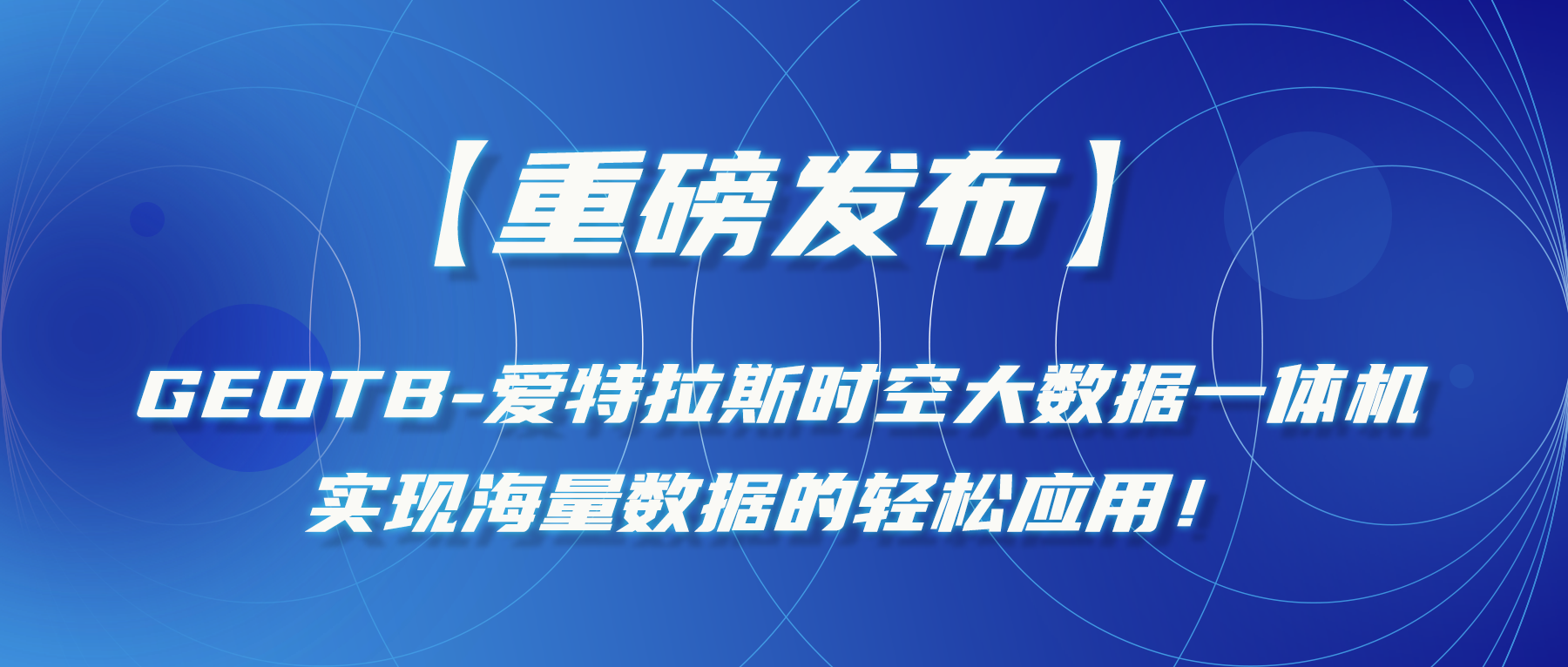 【重磅發(fā)布】GeoTB-愛(ài)特拉斯時(shí)空大數據一體機，實(shí)現海量數據的輕松應用！