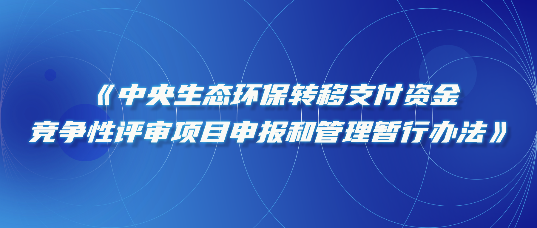 關(guān)于印發(fā)《中央生態(tài)環(huán)保轉移支付資金競爭性評審項目申報和管理暫行辦法》的通知